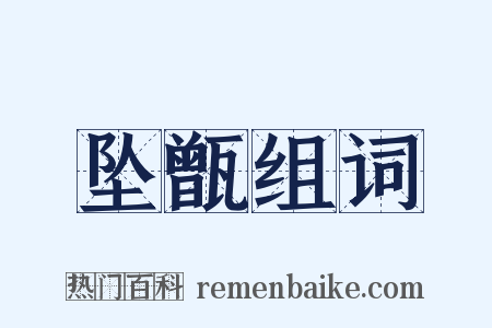 坠甑组词是什么意思的图片